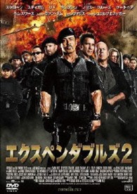 エクスペンダブルズ２
