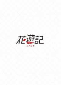 花遊記＜ファユギ＞韓国放送版　ＤＶＤ－ＢＯＸ２