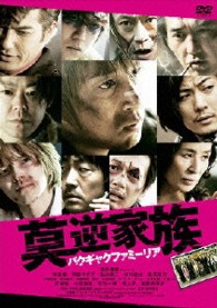 莫逆家族　バクギャクファミーリア　ＤＶＤ通常版［１枚組］