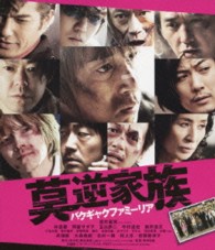 莫逆家族　バクギャクファミーリア　Ｂｌｕ－ｒａｙ通常版［１枚組］ Ｂｌｕ－ｒａｙ　Ｄｉｓｃ