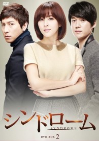 シンドローム　ＤＶＤ－ＢＯＸ２