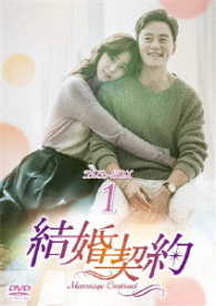 結婚契約　ＤＶＤ－ＢＯＸ１