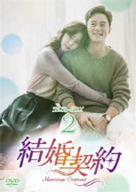 結婚契約　ＤＶＤ－ＢＯＸ２