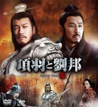 項羽と劉邦《ノーカット完全版》スペシャルプライスコンパクトＢＯＸ