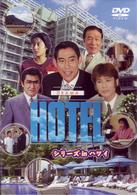 ＨＯＴＥＬシリーズｉｎハワイ　ＤＶＤ－ＢＯＸ