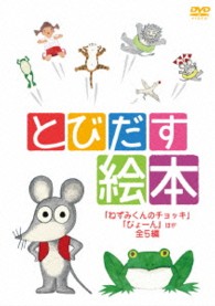 とびだす絵本　～ねずみくんのチョッキ、ぴょーん　ほか全５編　～