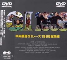 中央競馬Ｇ１レース総集編１９９８