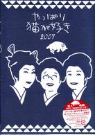 やっぱり猫が好き　２００７