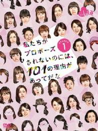 私たちがプロポーズされないのには、１０１の理由があってだな　シーズン１　ＤＶＤ－ＢＯＸ