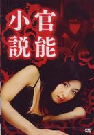 官能小説