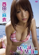 グラキン☆クイーン　西田麻衣　Ｍｙ　Ｍａｉ　Ｍａｌｉｎ