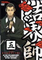 結界師　五