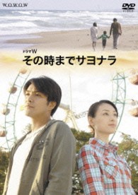 ドラマＷ　その時までサヨナラ