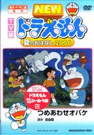 ＴＶ版　ＮＥＷ　ドラえもん　夏のおはなし　２００６