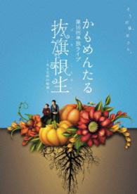 かもめんたる単独ＬＩＶＥ「抜旗根生～ある兄弟の物語～」