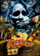 ファイナル・デッドサーキット　３Ｄプレミアム・エディション〈２枚組〉（初回生産限定）
