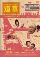 ＯＮ　ＴＨＥ　ＷＡＹ　ＣＯＭＥＤＹ　道草　咲きかけのぺんぺん草編