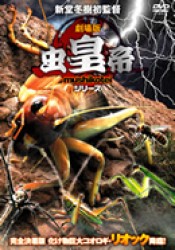 劇場版　虫皇帝シリーズ　完全決着版　化け物巨大コオロギ・リオック降臨！