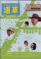 ＯＮ　ＴＨＥ　ＷＡＹ　ＣＯＭＥＤＹ　道草　お昼過ぎのたんぽぽ　編