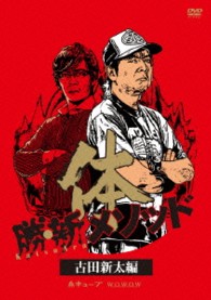 勝・新　メソッド　古田新太編「体」