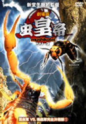 劇場版　虫皇帝シリーズ　昆虫軍ＶＳ毒蟲軍完全決着版（１）