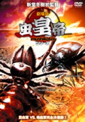 劇場版　虫皇帝シリーズ　昆虫軍ＶＳ毒蟲軍完全決着版（２）