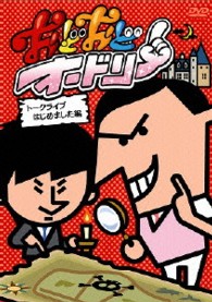 おどおどオードリー　トークライブはじめました編
