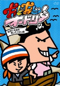 おどおどオードリー　若林にお金を貸したくない編