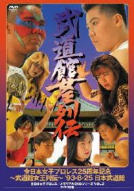 全日本女子プロレス／伝説のＤＶＤシリーズ　全日本女子プロレス２５周年記念　～武道館女王列伝～　’９３・８・２５　日本武道館