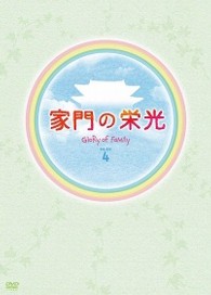 家門の栄光　ＤＶＤ　ＢＯＸ－４