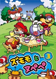 ズモモとヌペペ　ｖｏｌ．３