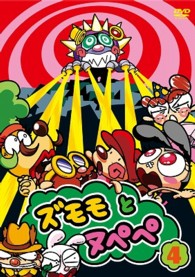 ズモモとヌペペ　ｖｏｌ．４