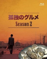 孤独のグルメ　Ｓｅａｓｏｎ２　Ｂｌｕ－ｒａｙ　ＢＯＸ Ｂｌｕ－ｒａｙ　Ｄｉｓｃ