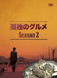 孤独のグルメ　Ｓｅａｓｏｎ２　ＤＶＤ－ＢＯＸ