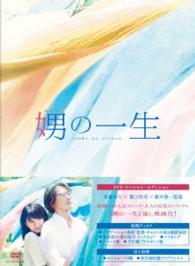 娚の一生　ＤＶＤ豪華盤