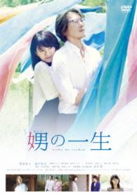 娚の一生　ＤＶＤ通常版