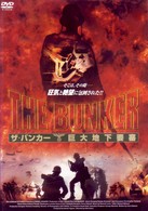 ザ・バンカー～巨大地下要塞～