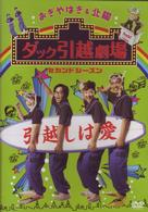 おぎやはぎ＆北陽　ダック引越劇場　セカンドシーズン