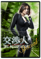交渉人スペシャル　～ＴＨＥ　ＮＥＧＯＴＩＡＴＯＲ～