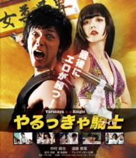 やるっきゃ騎士　Ｂｌｕ－ｒａｙ Ｂｌｕ－ｒａｙ　Ｄｉｓｃ