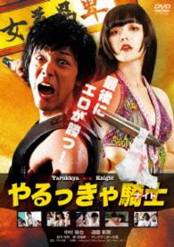 やるっきゃ騎士　ＤＶＤ