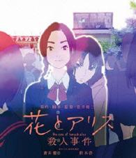 花とアリス殺人事件 Ｂｌｕ－ｒａｙ　Ｄｉｓｃ