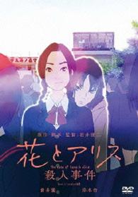 花とアリス殺人事件