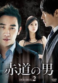 赤道の男　ＤＶＤ－ＢＯＸ２