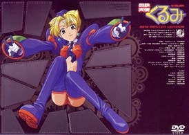 鋼鉄天使くるみ　ニューマスター版（３）