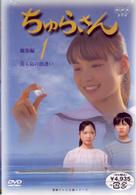 ちゅらさん総集編　第１回