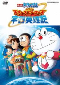 映画ドラえもん　のび太の宇宙英雄記