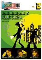 バナナマンのブログ刑事　ＶＯＬ．２