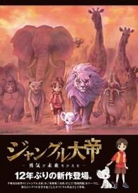 ジャングル大帝　～勇気が未来をかえる～　特装版