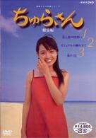 ちゅらさん総集編　ＢＯＸセット